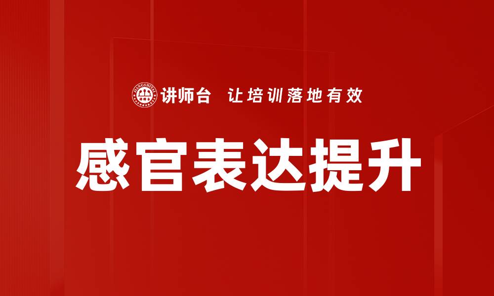 文章感官表达：探索五感如何影响我们的情感体验的缩略图