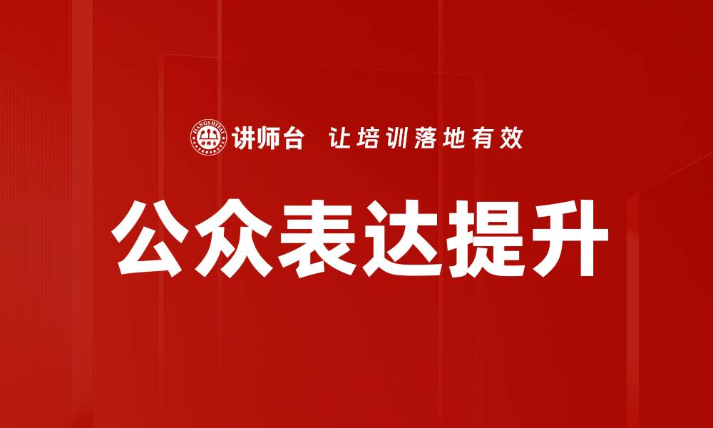 文章提升公众表达能力，畅享沟通与互动的乐趣的缩略图