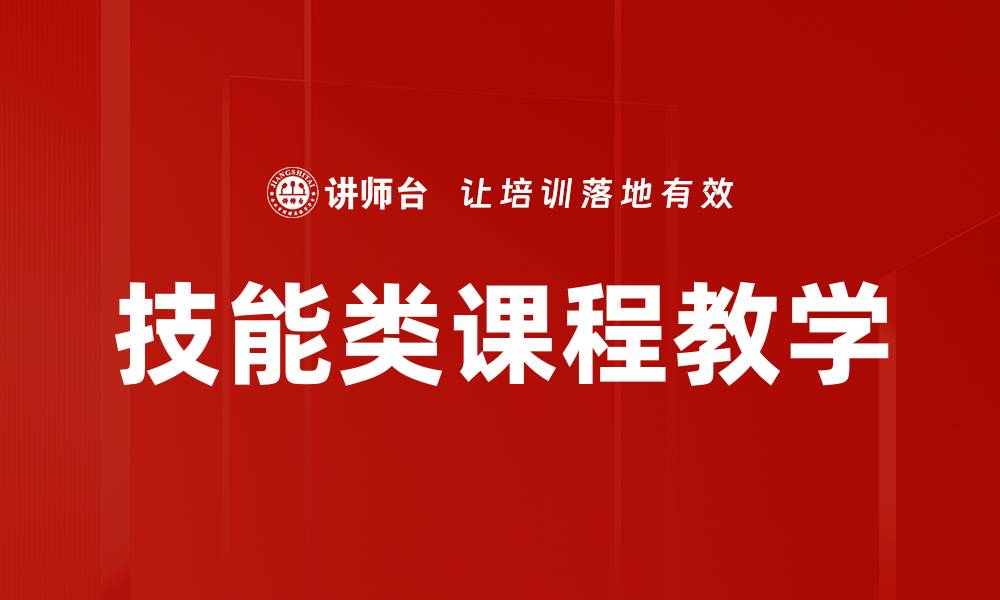 文章提升技能类课程教学效果的有效策略与方法的缩略图