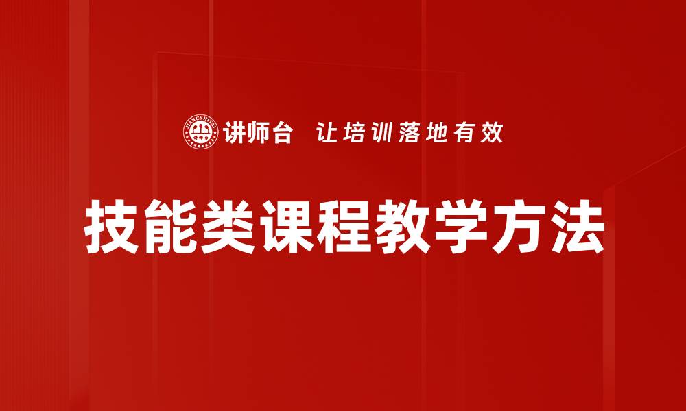 文章提升技能类课程教学质量的有效方法与策略的缩略图