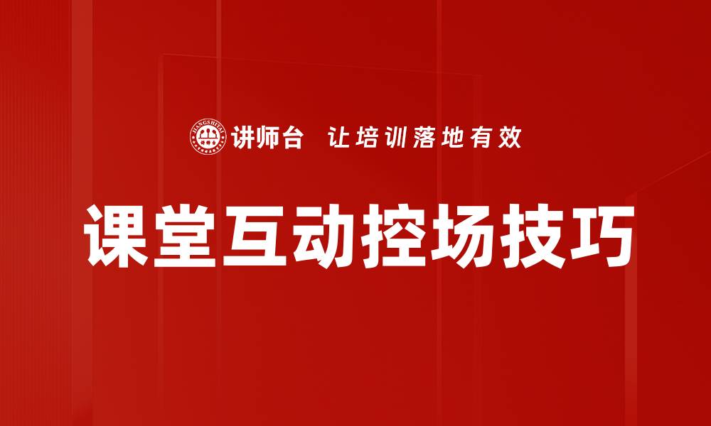 文章提升课堂互动控场技巧，激发学生学习热情的缩略图