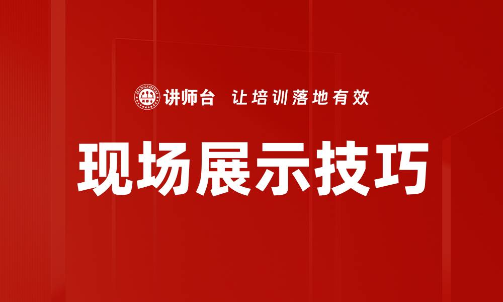 文章提升现场展示技巧，吸引更多观众注意力的方法的缩略图
