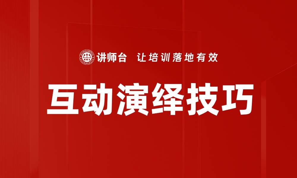 文章掌握互动演绎技巧提升表演魅力和观众参与感的缩略图