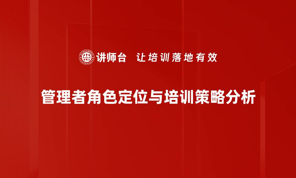 文章管理者角色定位的重要性与实践策略解析的缩略图
