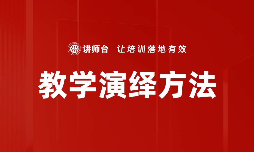 文章掌握教学演绎方法提升课堂效果的秘诀的缩略图