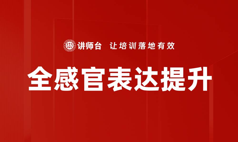 文章全感官表达：让体验更深刻的艺术之旅的缩略图
