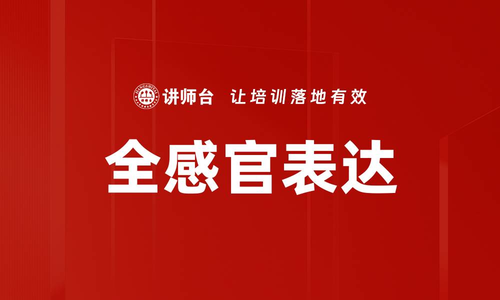 文章全感官表达：沉浸式体验的完美艺术探索的缩略图