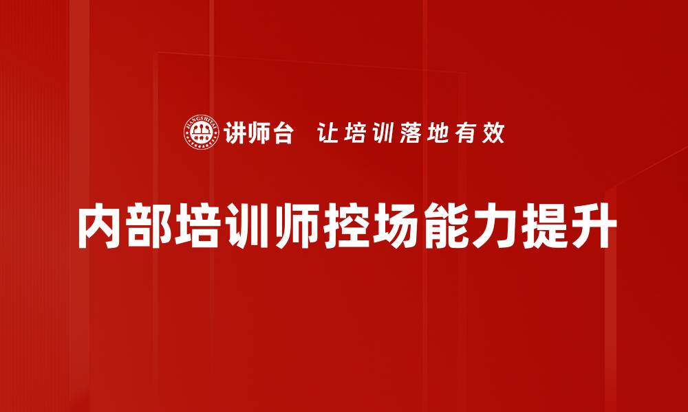 文章提升现场互动控场技巧，打造精彩活动氛围的缩略图