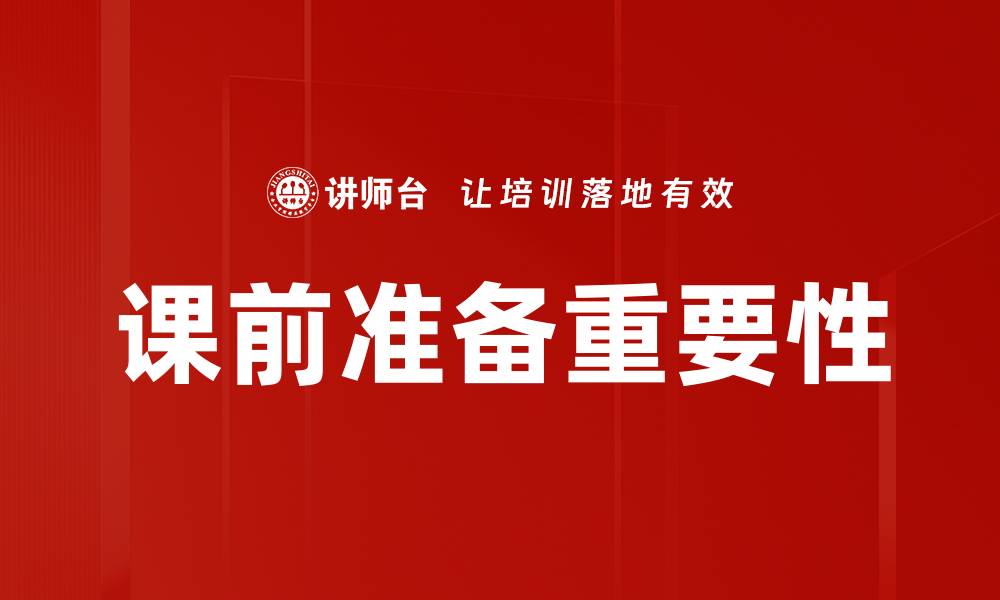 文章课前准备事项：提升学习效率的关键步骤的缩略图