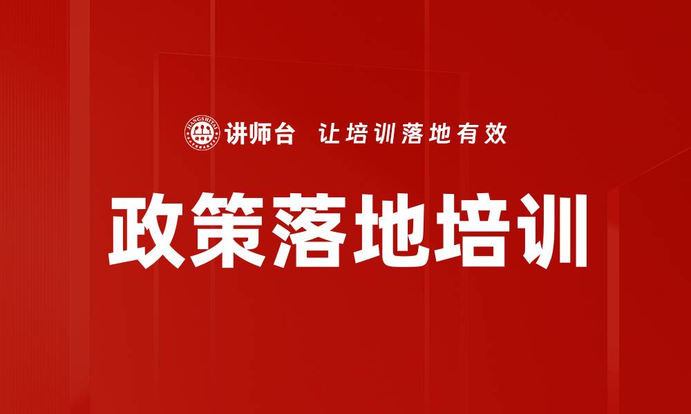 文章政策落地：推动实施的关键策略与实践分享的缩略图