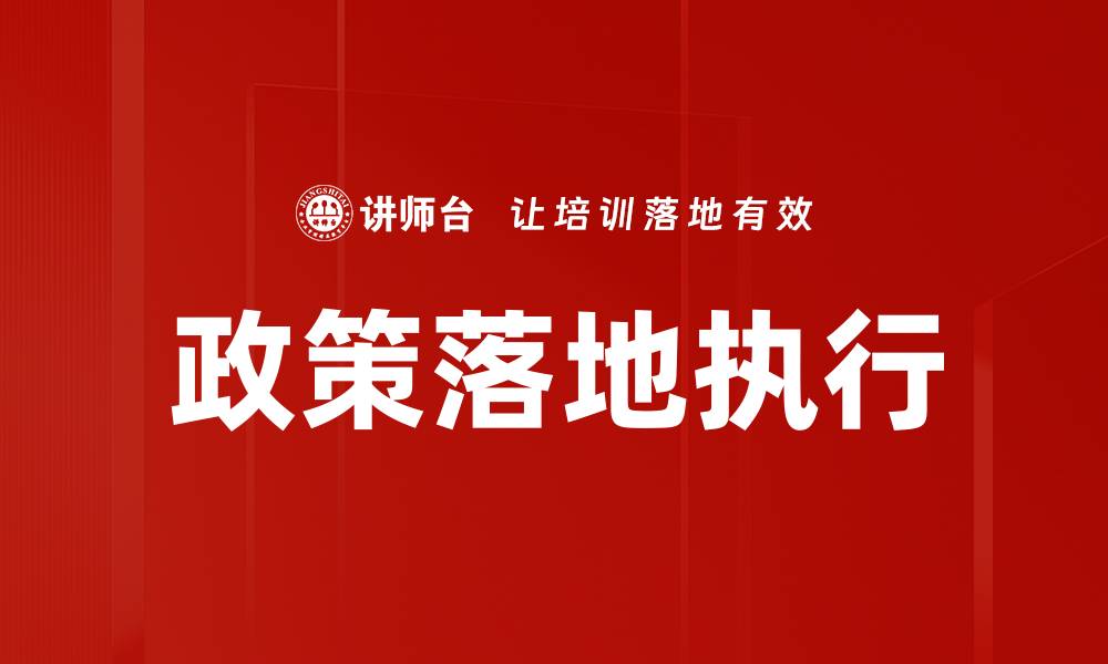 文章政策落地的关键因素与成功案例分析的缩略图