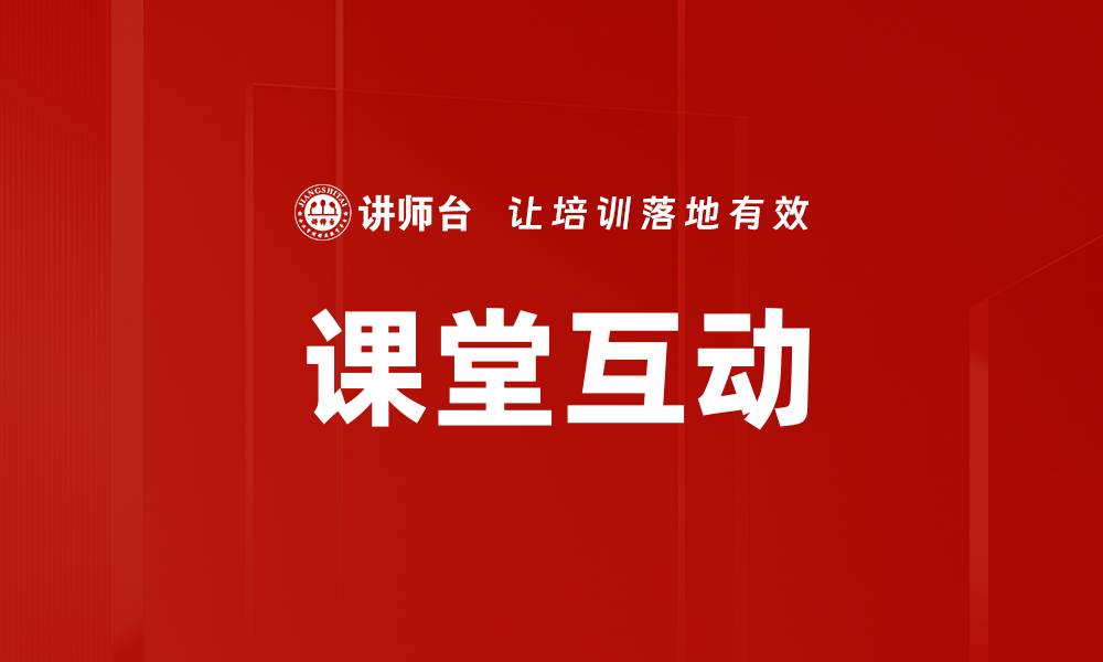 文章提升课堂互动的有效方法与策略分享的缩略图