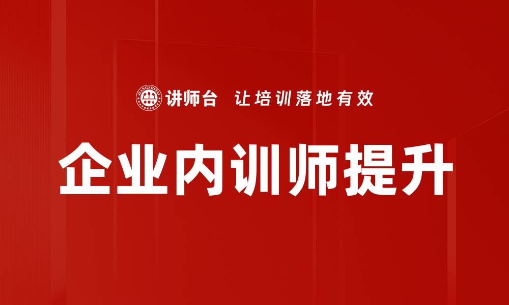 企业内训师提升