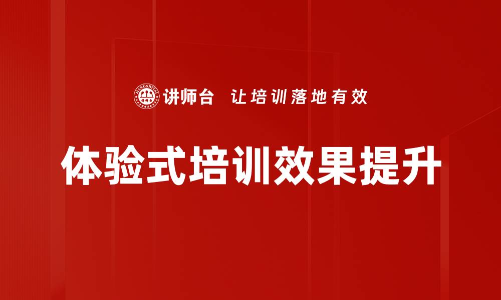 文章提升培训效果的关键策略与实用技巧的缩略图