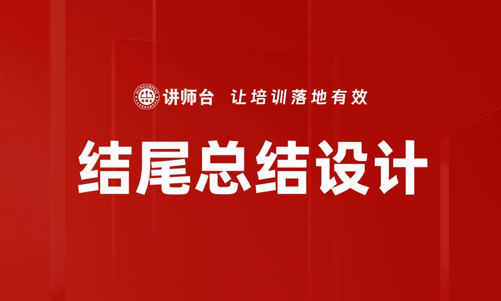 结尾总结设计