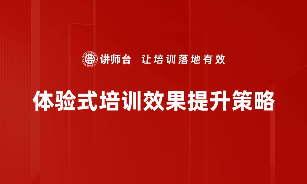 文章提升培训效果的关键策略与实践分享的缩略图