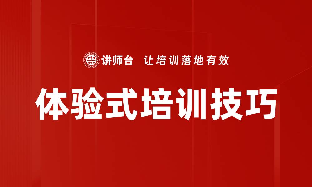 文章掌握内训师技巧提升企业培训效果的缩略图