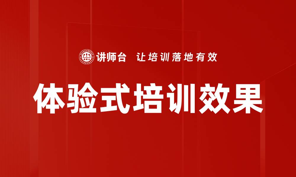 体验式培训效果