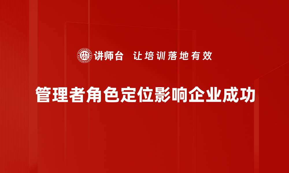 文章管理者角色定位的关键要素与实践指南的缩略图