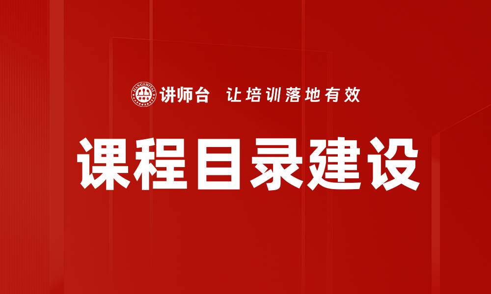 文章课程目录确定的有效策略与实用指南的缩略图