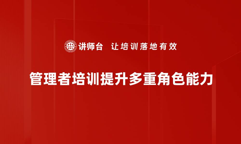 文章管理者角色定位：如何提升团队绩效与凝聚力的缩略图