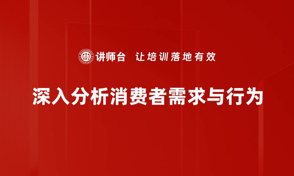 深入分析消费者需求与行为