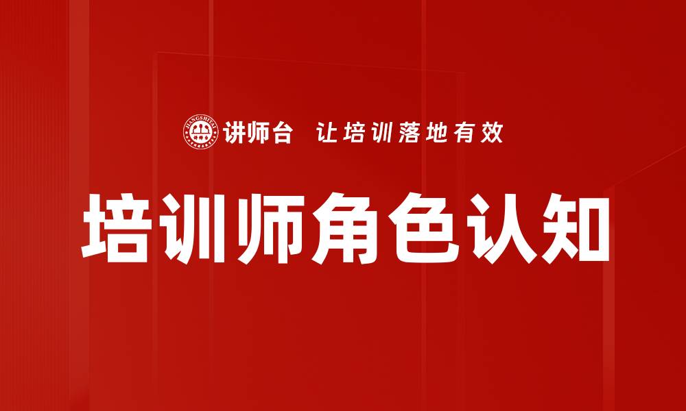 文章培训师角色认知的重要性与实践策略解析的缩略图