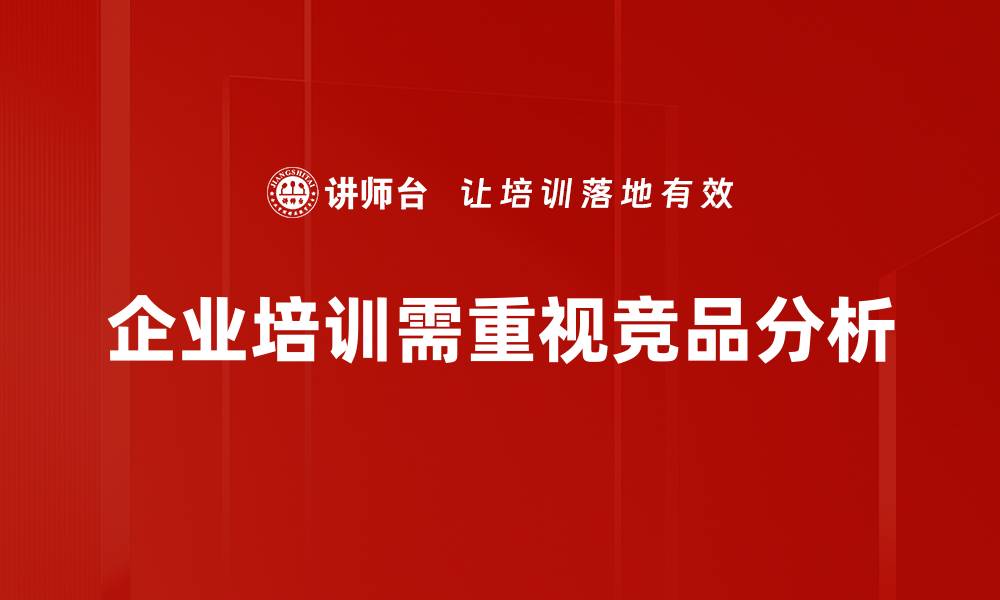 企业培训需重视竞品分析