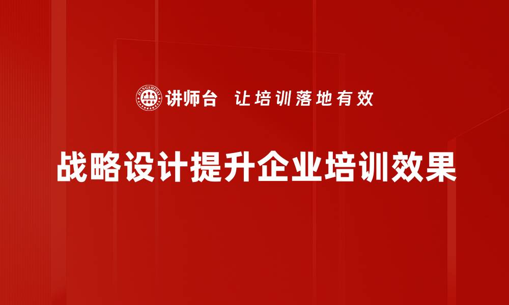 文章掌握战略设计，助力企业腾飞的关键秘籍的缩略图
