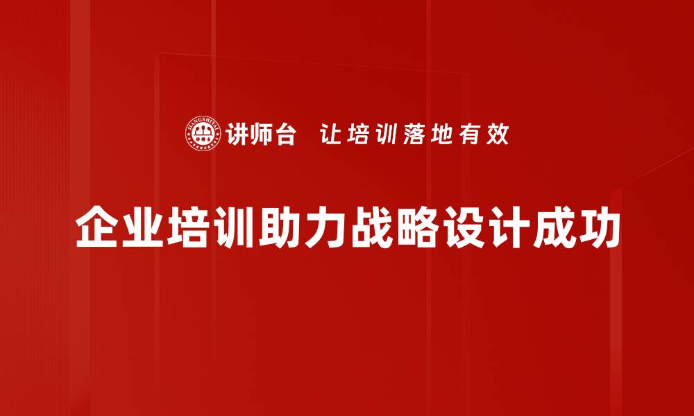 文章如何通过战略设计提升企业竞争力与创新能力的缩略图
