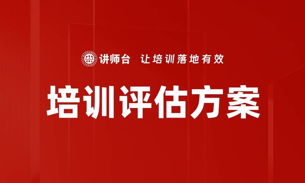 文章有效的培训评估方案助力企业人才成长与发展的缩略图