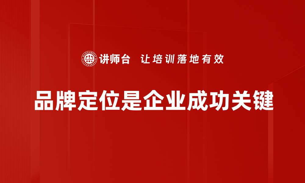 文章品牌定位的关键策略与成功案例分析的缩略图