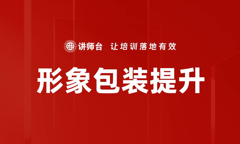 形象包装提升