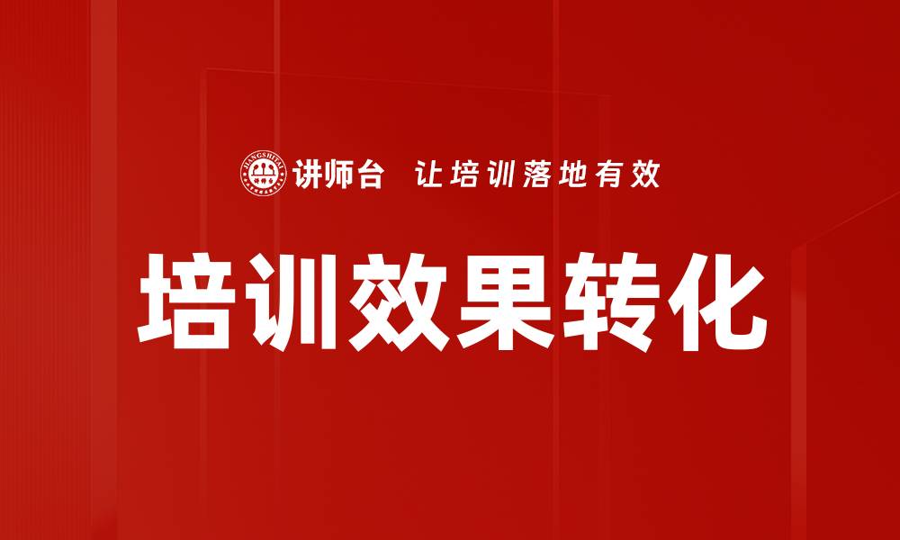 文章提升培训效果转化的关键策略与方法解析的缩略图