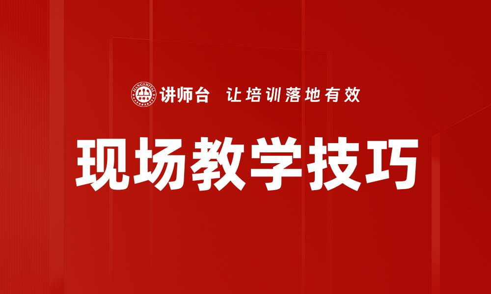文章提升现场教学技巧的有效方法与实用建议的缩略图