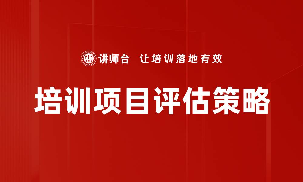 文章优化培训项目评估的有效策略与方法的缩略图