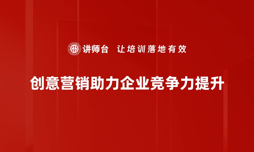 文章创意营销助力品牌升级，激发消费者购买欲望的缩略图