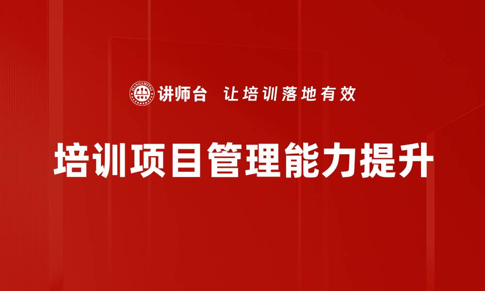 文章培训项目复盘：提升效果的关键策略与实践分享的缩略图