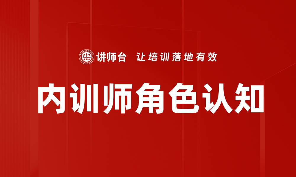 文章内训师角色认知的重要性与实践指南的缩略图