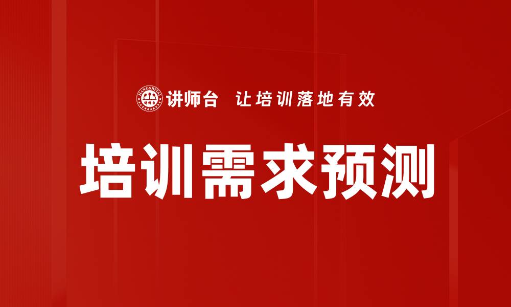 文章培训需求预测：提升企业人才培养效率的关键策略的缩略图