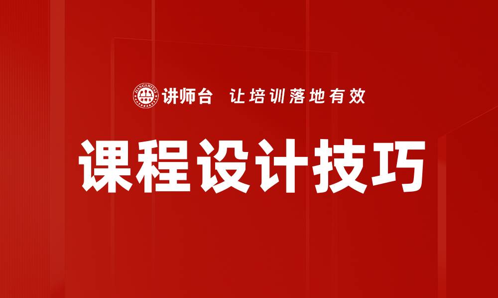 文章掌握课程设计技巧 提升教学效果与学生参与度的缩略图