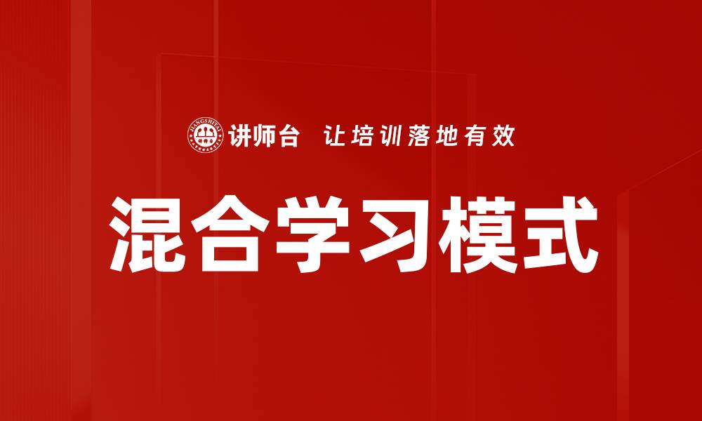 文章探索混合学习模式的优势与应用潜力的缩略图