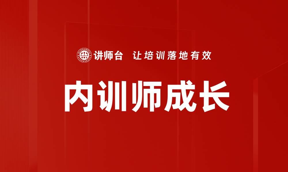 文章内训师成长路径：提升专业技能与影响力的关键的缩略图