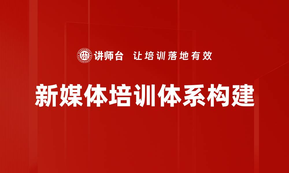 文章新媒体课程开发的关键策略与实践分享的缩略图