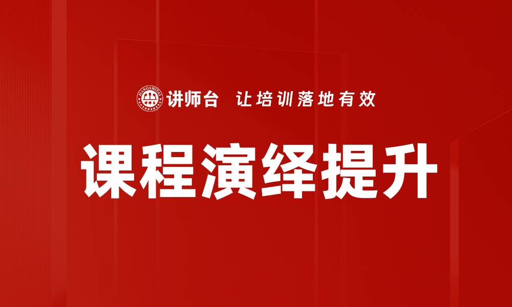 文章课程演绎：提升学习效果的关键策略与方法的缩略图