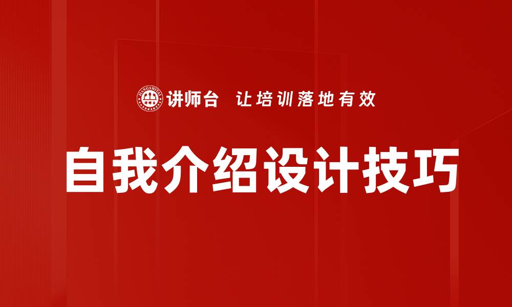 自我介绍设计技巧