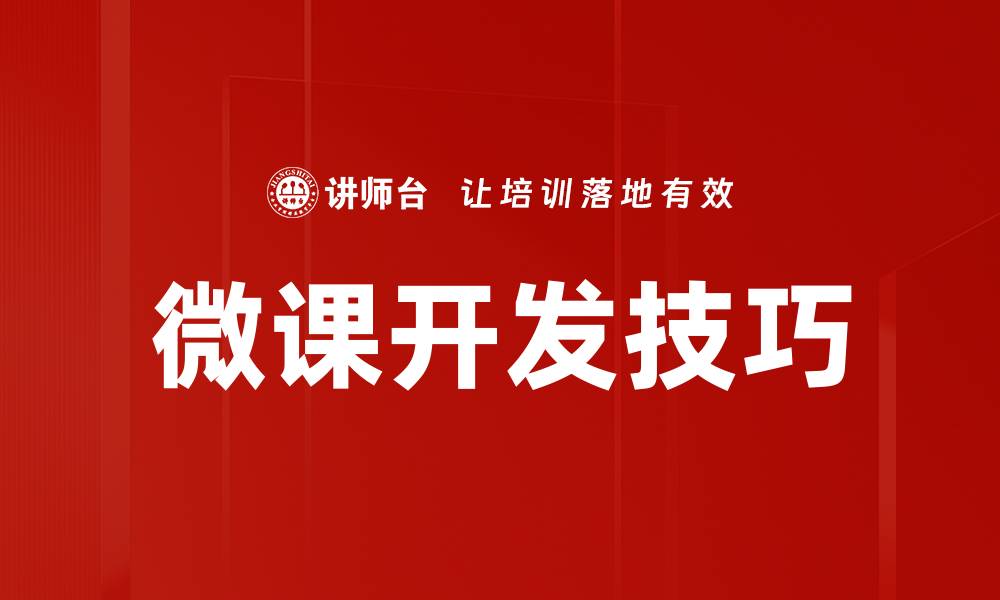 文章微课开发技巧：提升学习效果的关键策略的缩略图