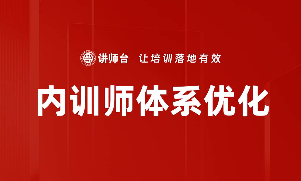 文章优化培训师选择，提高团队培训效果的方法的缩略图