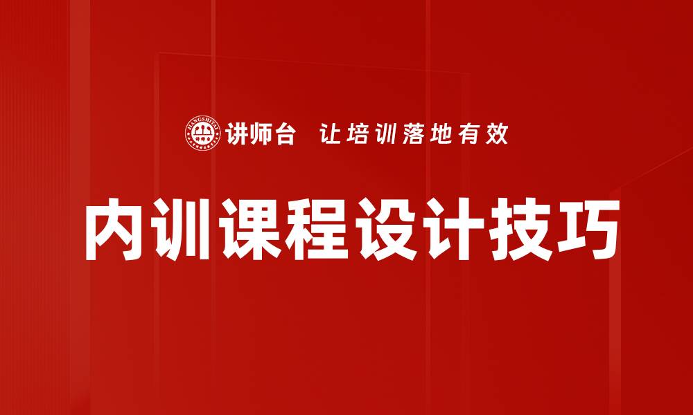内训课程设计技巧