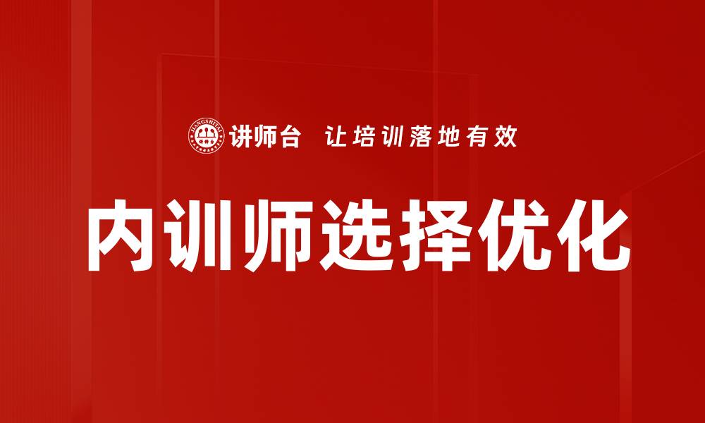文章优化培训师选择，提高团队培训效果的秘诀的缩略图
